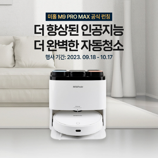 미홀 올인원 로봇청소기 M9 PRO MAX 런칭